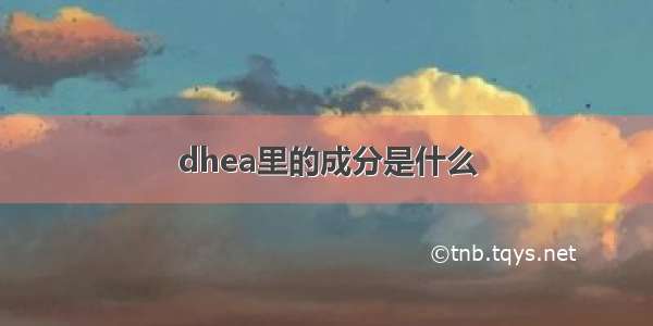 dhea里的成分是什么