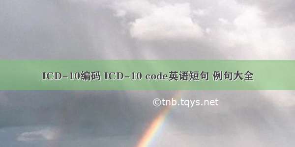 ICD-10编码 ICD-10 code英语短句 例句大全