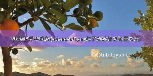 我的世界手机版(minecraftpe)粒子加速推进装置教程