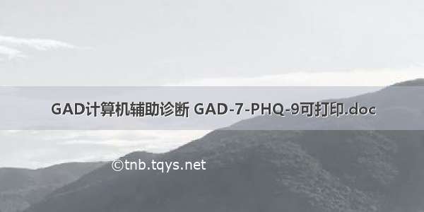 GAD计算机辅助诊断 GAD-7-PHQ-9可打印.doc