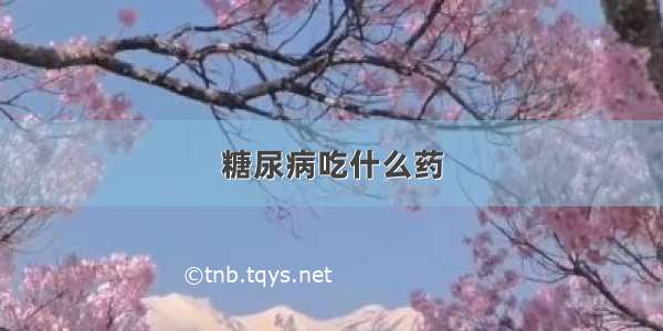 糖尿病吃什么药