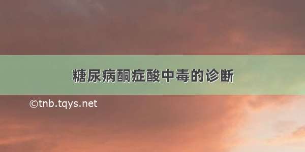 糖尿病酮症酸中毒的诊断