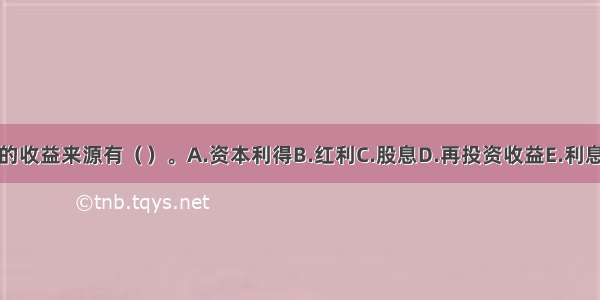 债券的收益来源有（）。A.资本利得B.红利C.股息D.再投资收益E.利息收益