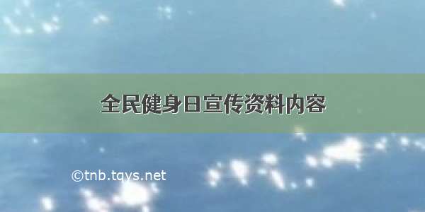 全民健身日宣传资料内容