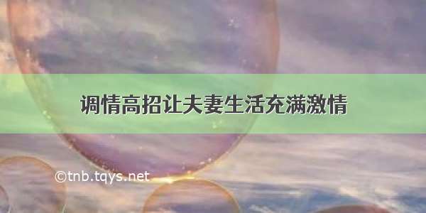 调情高招让夫妻生活充满激情