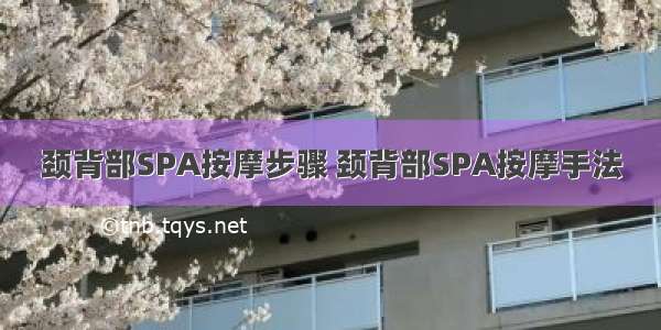 颈背部SPA按摩步骤 颈背部SPA按摩手法