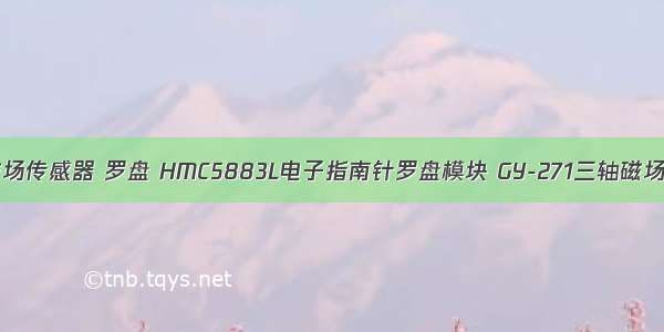 android 磁场传感器 罗盘 HMC5883L电子指南针罗盘模块 GY-271三轴磁场传感器 的