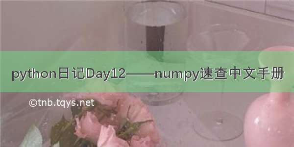 python日记Day12——numpy速查中文手册