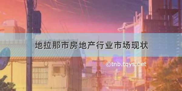 地拉那市房地产行业市场现状