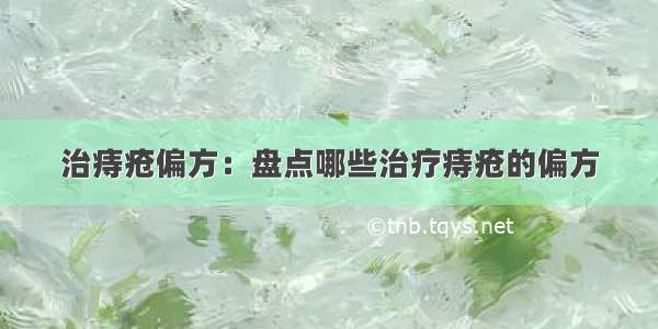 治痔疮偏方：盘点哪些治疗痔疮的偏方