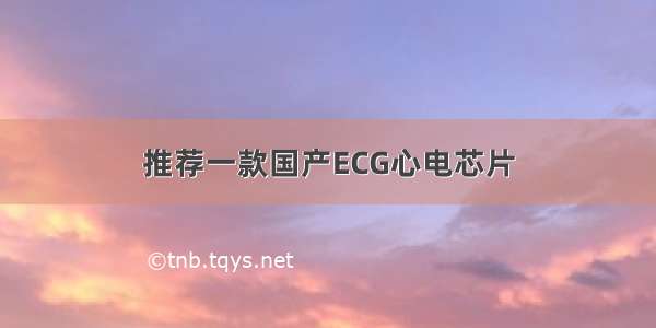 推荐一款国产ECG心电芯片