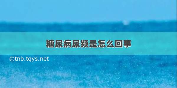 糖尿病尿频是怎么回事