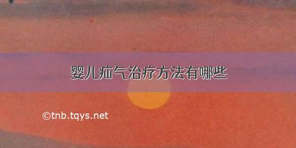 婴儿疝气治疗方法有哪些