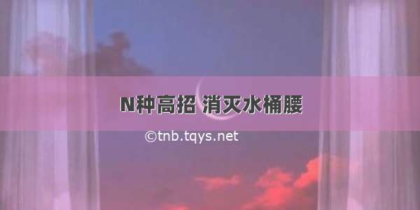 N种高招 消灭水桶腰