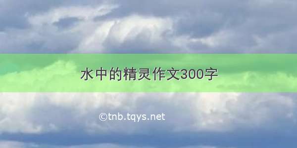 水中的精灵作文300字