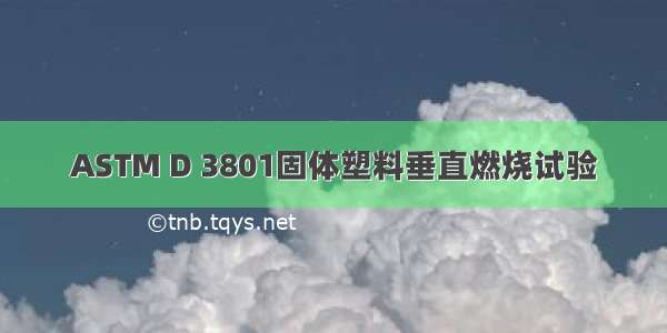 ASTM D 3801固体塑料垂直燃烧试验