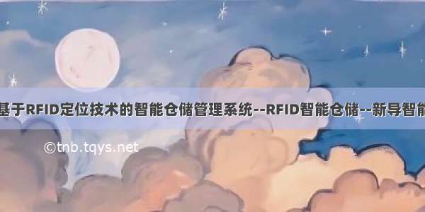 基于RFID定位技术的智能仓储管理系统--RFID智能仓储--新导智能