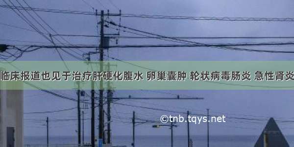 胃苓汤。临床报道也见于治疗肝硬化腹水 卵巢囊肿 轮状病毒肠炎 急性肾炎 糖尿病性