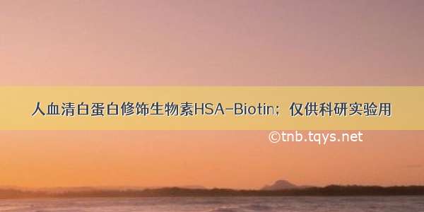 人血清白蛋白修饰生物素HSA-Biotin；仅供科研实验用