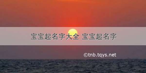 宝宝起名字大全 宝宝起名字