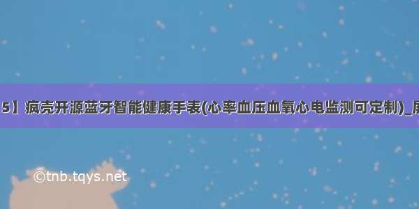 【5】疯壳开源蓝牙智能健康手表(心率血压血氧心电监测可定制)_屏幕