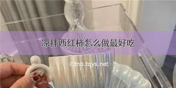 凉拌西红柿怎么做最好吃