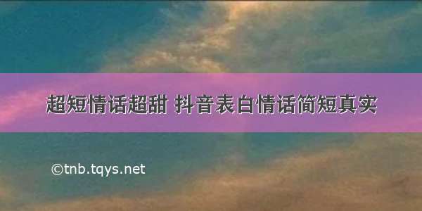 超短情话超甜 抖音表白情话简短真实