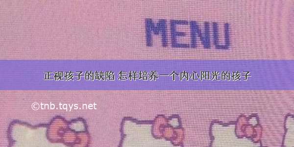 正视孩子的缺陷 怎样培养一个内心阳光的孩子