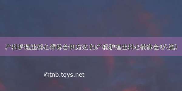 产科护理出科心得体会和方法 妇产科护理出科心得体会(八篇)