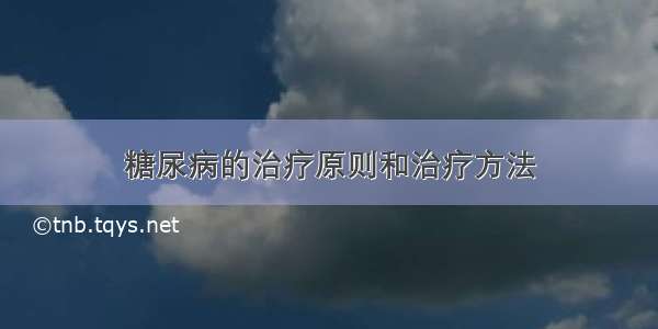 糖尿病的治疗原则和治疗方法