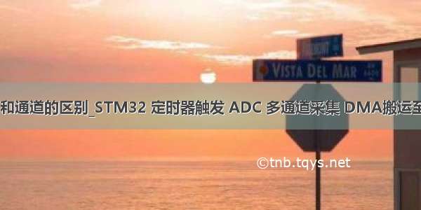 dma和通道的区别_STM32 定时器触发 ADC 多通道采集 DMA搬运至内存