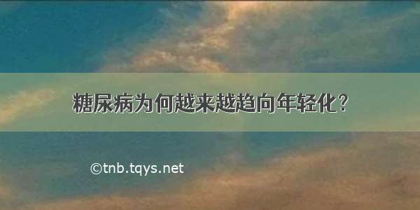 糖尿病为何越来越趋向年轻化？