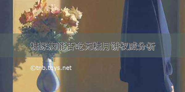 糖尿病能否吃无糖月饼权威分析