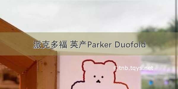 派克多福 英产Parker Duofold