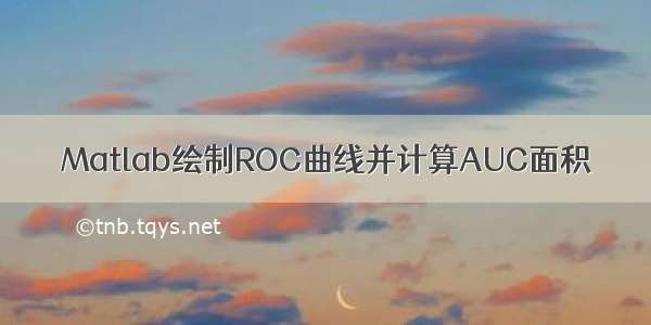 Matlab绘制ROC曲线并计算AUC面积