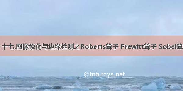 [Python图像处理] 十七.图像锐化与边缘检测之Roberts算子 Prewitt算子 Sobel算子和Laplacian算子