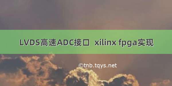 LVDS高速ADC接口  xilinx fpga实现