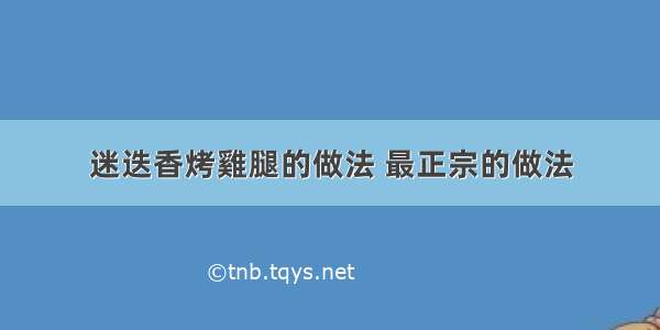 迷迭香烤雞腿的做法 最正宗的做法