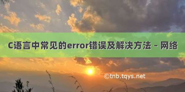 C语言中常见的error错误及解决方法 – 网络