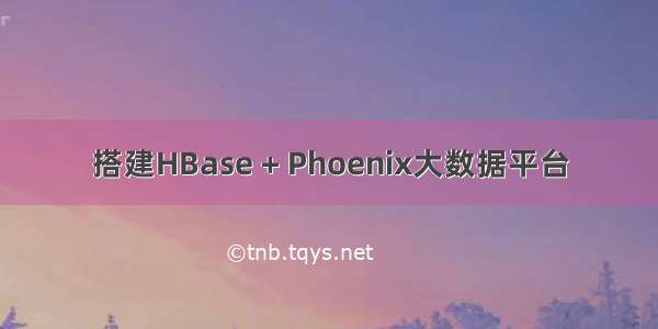 搭建HBase + Phoenix大数据平台