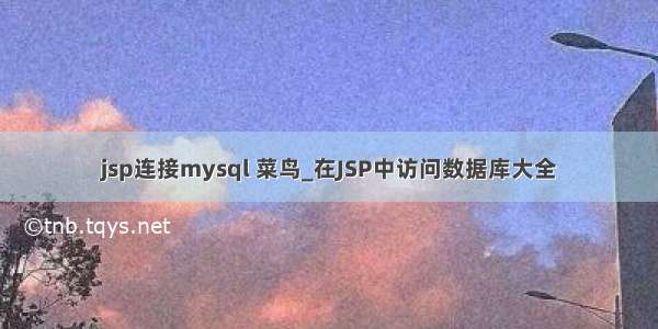 jsp连接mysql 菜鸟_在JSP中访问数据库大全