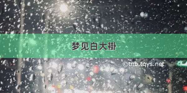 梦见白大褂