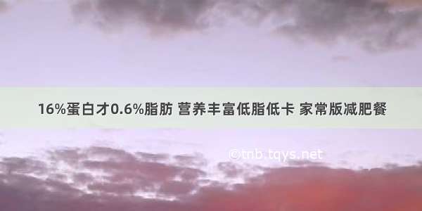 16%蛋白才0.6%脂肪 营养丰富低脂低卡 家常版减肥餐