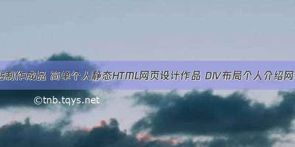 DW个人网站制作成品 简单个人静态HTML网页设计作品 DIV布局个人介绍网页模板代码