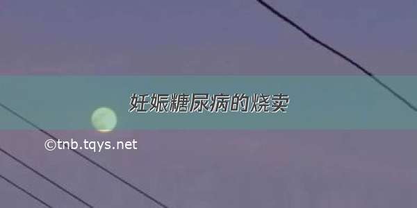 妊娠糖尿病的烧卖