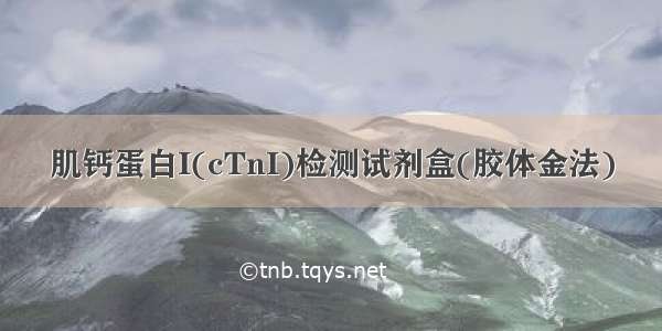 肌钙蛋白I(cTnI)检测试剂盒(胶体金法)