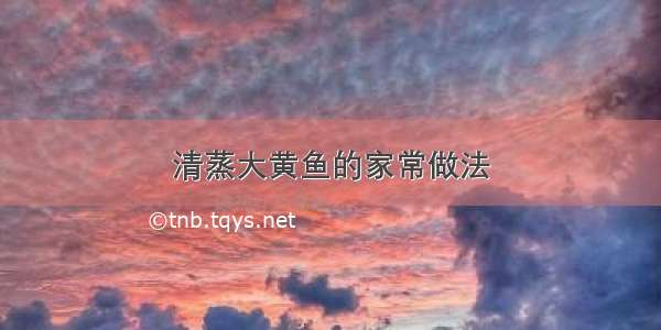 清蒸大黄鱼的家常做法