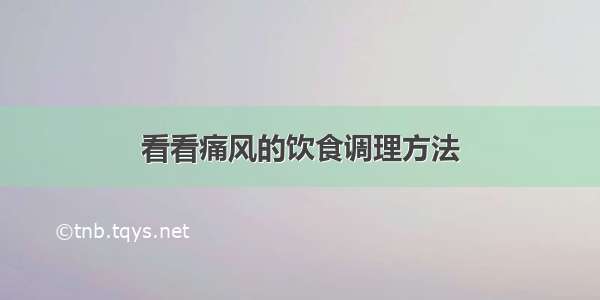 看看痛风的饮食调理方法