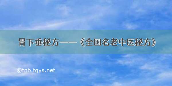 胃下垂秘方——《全国名老中医秘方》