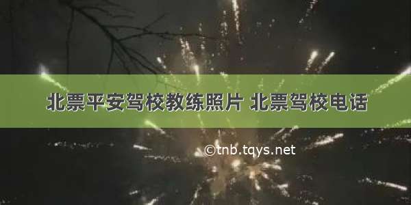 北票平安驾校教练照片 北票驾校电话